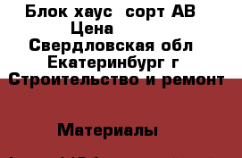 Блок хаус  сорт АВ › Цена ­ 430 - Свердловская обл., Екатеринбург г. Строительство и ремонт » Материалы   